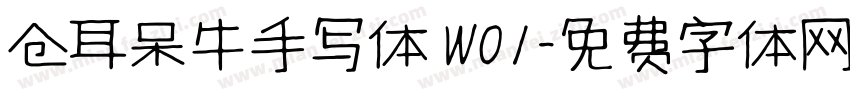 仓耳呆牛手写体 W01字体转换